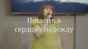 «Погасив в сердцах надежду» — Христианские песни