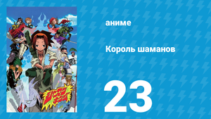 Король шаманов 23 серия «Пробуждение жрицы» (аниме-сериал, 2001)