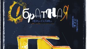 Обратная перспектива.