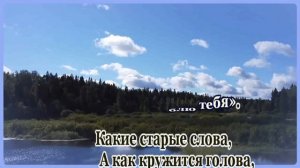 В. Толкунова -Старые слова -караоке