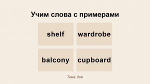 shelf, wardrobe, balcony, cupboard - тема Дом - Учить английские слова с примерами и упражнениями
