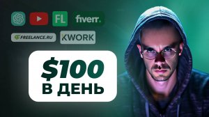 Зарабатывай $100 в день с нейросетями — 7 способов, которые ты упускаешь!