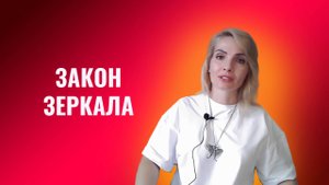Закон Зеркала в нашей жизни