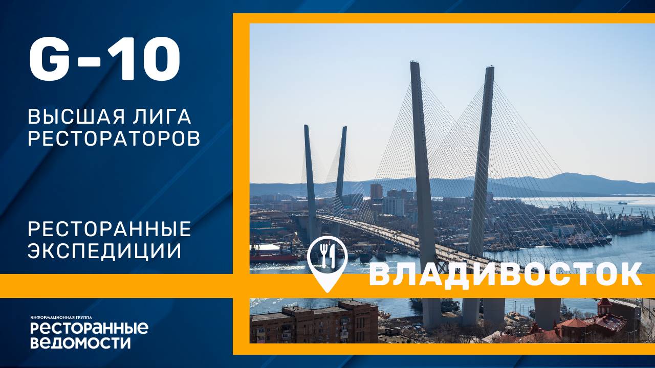 G10 Высшая лига рестораторов | Владивосток