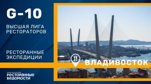 G10 Высшая лига рестораторов | Владивосток