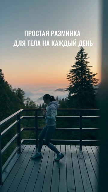 Сохраняй простую разминку #здоровоетело #тренер #mountains
