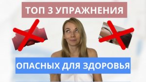 ТОП 3 упражнений опасных для здоровья