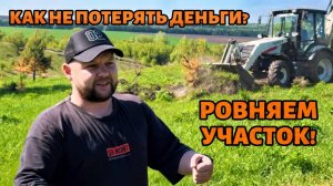 АРЕНДА ТРАКТОРА ЗА БЕШЕНЫЕ ДЕНЬГИ И СПАСЕНИЕ РАСТЕНИЙ! КАК ВЫРОВНЯТЬ УЧАСТОК БЕЗ ПОТЕРЬ?