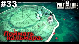 Поймать кальмара.#33 Cult of the Lamb. Прохождение