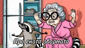 Про енота