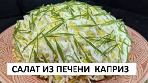 Салат КАПРИЗ всего четыре Ингредиента! КОРОЛЬ всех САЛАТОВ из печени: Секрет в приготовление печени!