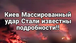 Киев МАССИРОВАННЫЙ УДАР ! Стало известно куда!