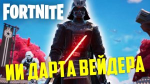 ОБЩАЕМСЯ С ДАРТОМ ВЕЙДЕРОМ В ФОРТНАЙТЕ
