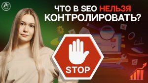Факторы эффективности SEO, на которые невозможно повлиять