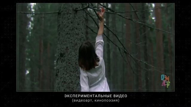 Молодежный фестиваль медиаискусства DMAF (2020) - ролик. смотреть онлайн