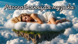 Спокойная и нежная музыка перед сном. Расслабляющая музыка для отдыха.