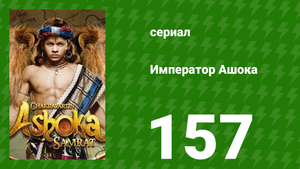 Император Ашока 157 серия (сериал, 2015)