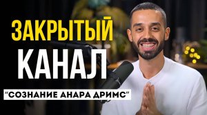 ЧТО ВНУТРИ ЗАКРЫТОГО КАНАЛА?