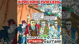 Красная Плесень - Ария Бычихи