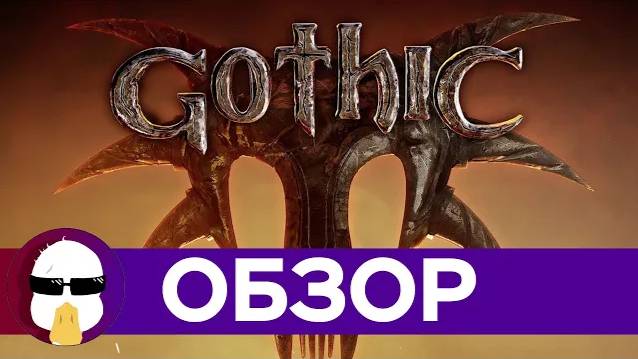 Готика 1 Обзор | История серии Готика Часть 1 | Gothic 1
