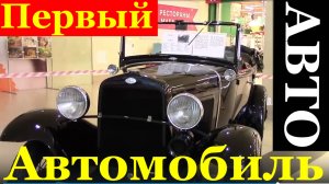 Первый советский автомобиль авто легковой СССР ГАЗ-А