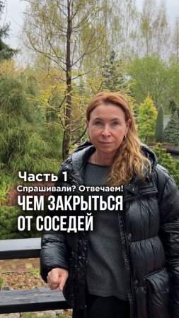 Чем закрыться от соседей, если сад небольшой?
Читай описание
