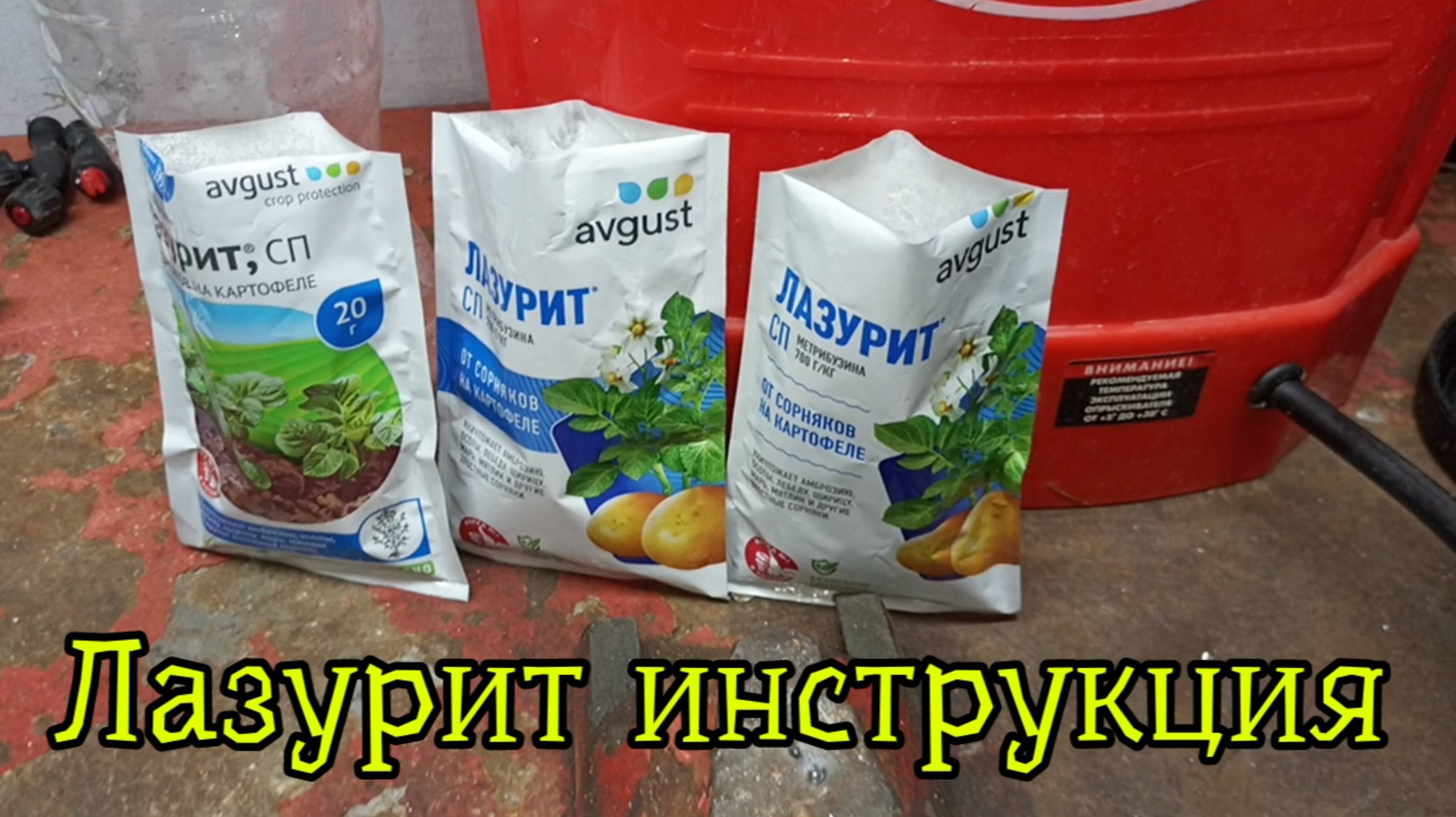 Лазурит от сорняков инструкция (по картошке)