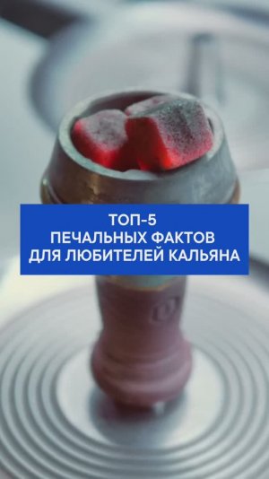 ТОП-5 печальных фактов для любителей кальяна