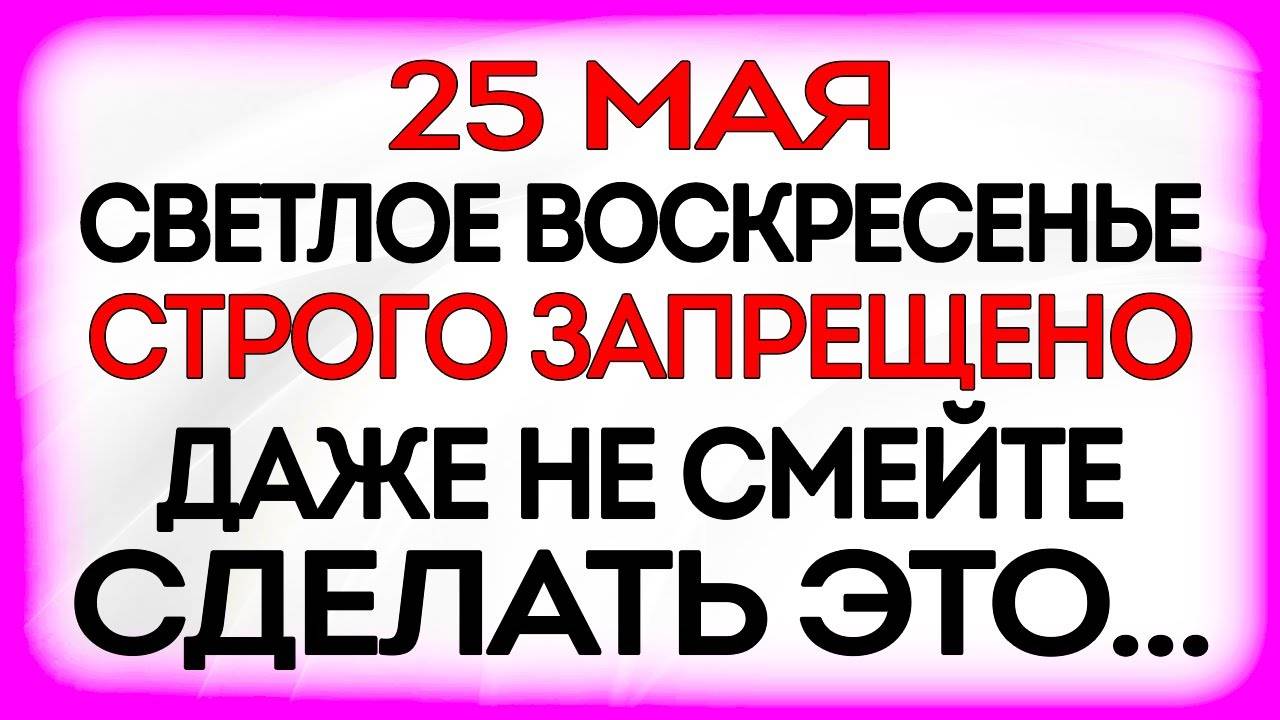 25 МАЯ Рябиновка. Что НЕЛЬЗЯ ДЕЛАТЬ 25 мая. Народные ТРАДИЦИИ и ПРИМЕТЫ