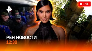 Возвращение из плена: первый этап / 10 лет суду по делу Кардашьян / РЕН Новости 12:30 24.05