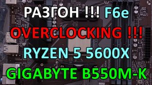 РАЗГОН !!! RYZEN 5 5600X на GIGABYTE B550M K BIOS OC