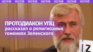 Разжигание ненависти в обществе стало основной политики режима Зеленского — протодиакон УПЦ