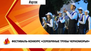 ФЕСТИВАЛЬ-КОНКУРС «СЕРЕБРЯНЫЕ ТРУБЫ ЧЕРНОМОРЬЯ»