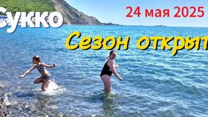 МОРЕ в Сукко.Обстановка 24 мая. Мы КУПАЛИСЬ!