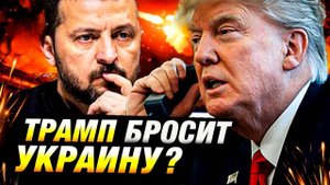 Трамп готов бросить Украину? 😱 Европа в панике