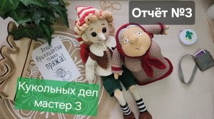 Марафон Кукольных дел мастер 3. Отчёт №3. Буратино и Бубуля. #кукольных_дел_мастер3