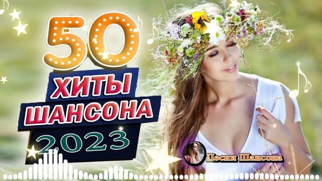 Вот Сборник Обалденные красивые песни для души 💎 сбо?