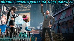 Final Fantasy VII Remake Intergrade | Полное прохождение на 100% | Часть 20 | Без комментариев