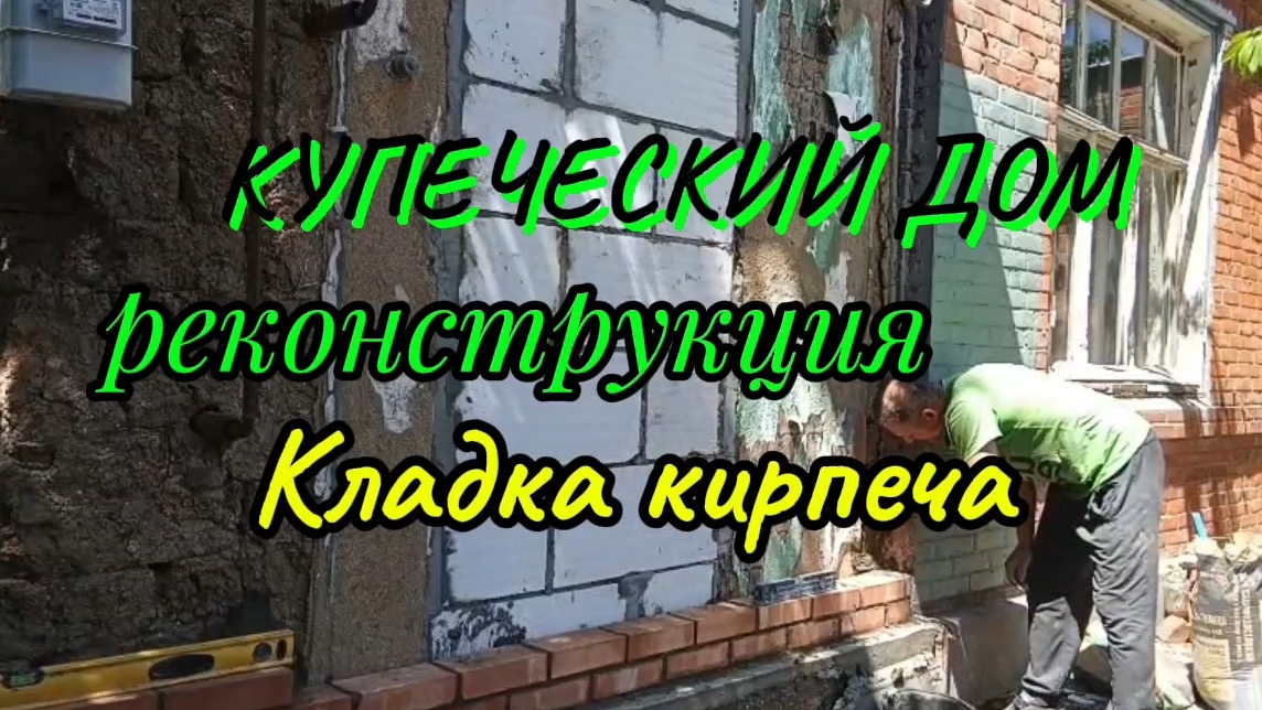 Ейск ! Купеческий дом реконструкция угла кладка кирпича ! 24-05-2025