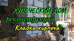 Ейск ! Купеческий дом реконструкция угла кладка кирпича ! 24-05-2025