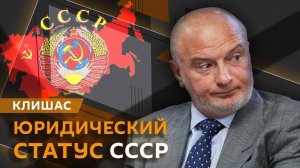 Андрей Клишас. Изменение Конституции РФ, борьба с коррупцией и статус СССР