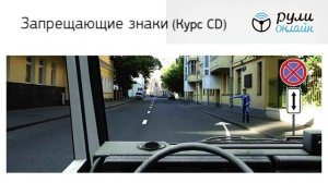 Разбор билетов ПДД 2025 курса CD по теме 3.3 Запрещающие зн