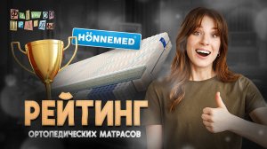 Рейтинг ортопедических матрасов.