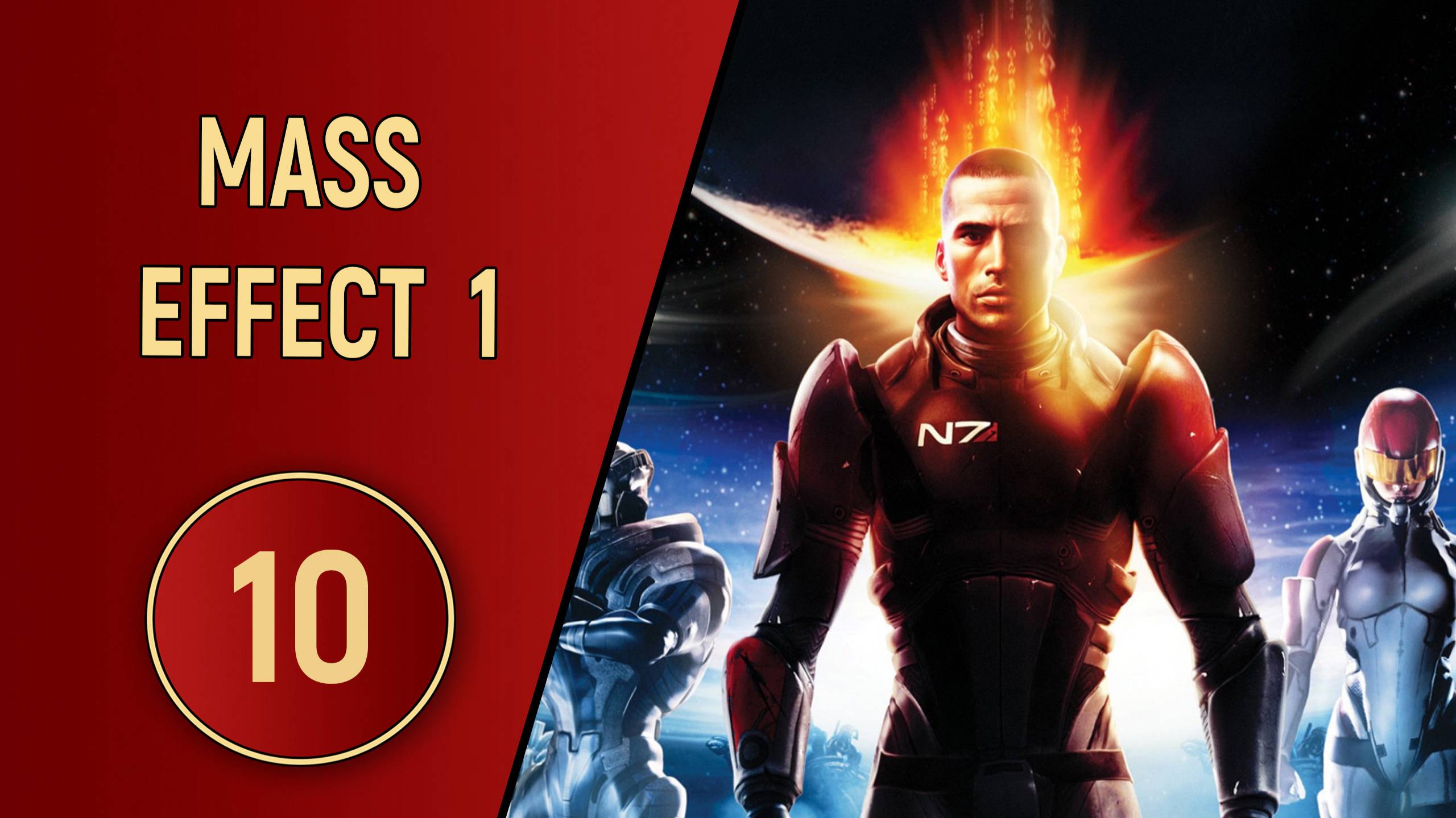 ПРОХОЖДЕНИЕ MASS EFFECT 1 - ЧАСТЬ 10 - ТЕМНЫЕ ДЕЛИШКИ