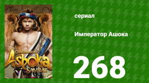 Император Ашока 268 серия (сериал, 2015)