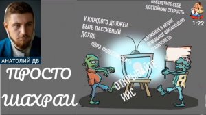 Анатолий ДВ. ПРОСТО ШАХРАИ