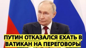 Путин отказался ехать в Ватикан на переговоры