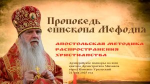 Апостольская методика распространения христианства | Проповедь епископа Мефодия