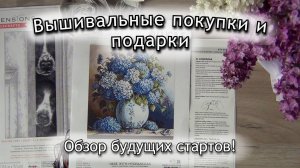 Вышивальные покупки и подарки на день рождения🥰|наборы для вышивки от Luca-s и Dimensions |Часть 1