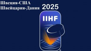 ЧМ Швеция-США, Швейцария-Дания прогнозы на хоккей 24 мая 2025